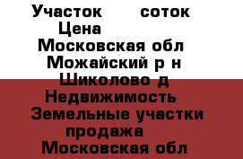 Участок 12,6 соток › Цена ­ 385 000 - Московская обл., Можайский р-н, Шиколово д. Недвижимость » Земельные участки продажа   . Московская обл.